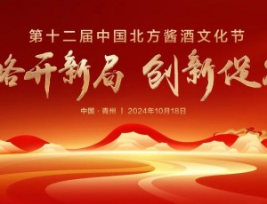 戰(zhàn)略開新局 創(chuàng)新促發(fā)展丨“第十二屆中國北方醬酒文化節(jié)”圓滿禮成！