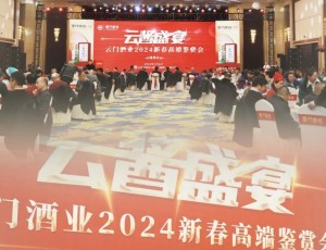 云醬盛宴丨幾十場云門酒業(yè)2024新春高端鑒賞會密集召開