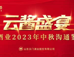 云醬盛宴丨云門酒業(yè)2023年中秋溝通鑒賞會多城聯(lián)動，激發(fā)品牌營銷新勢能