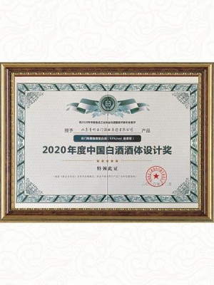 2020年 中國(guó)白酒酒體設(shè)計(jì)獎(jiǎng)