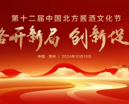 戰(zhàn)略開新局 創(chuàng)新促發(fā)展丨“第十二屆中國北方醬酒文化節(jié)”圓滿禮成！